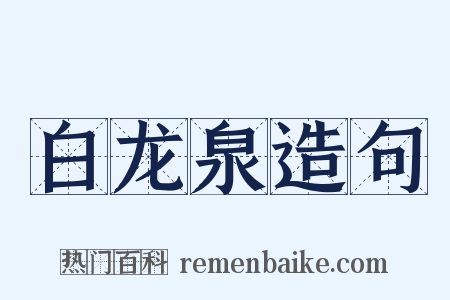 白龙泉造句是什么意思的图片